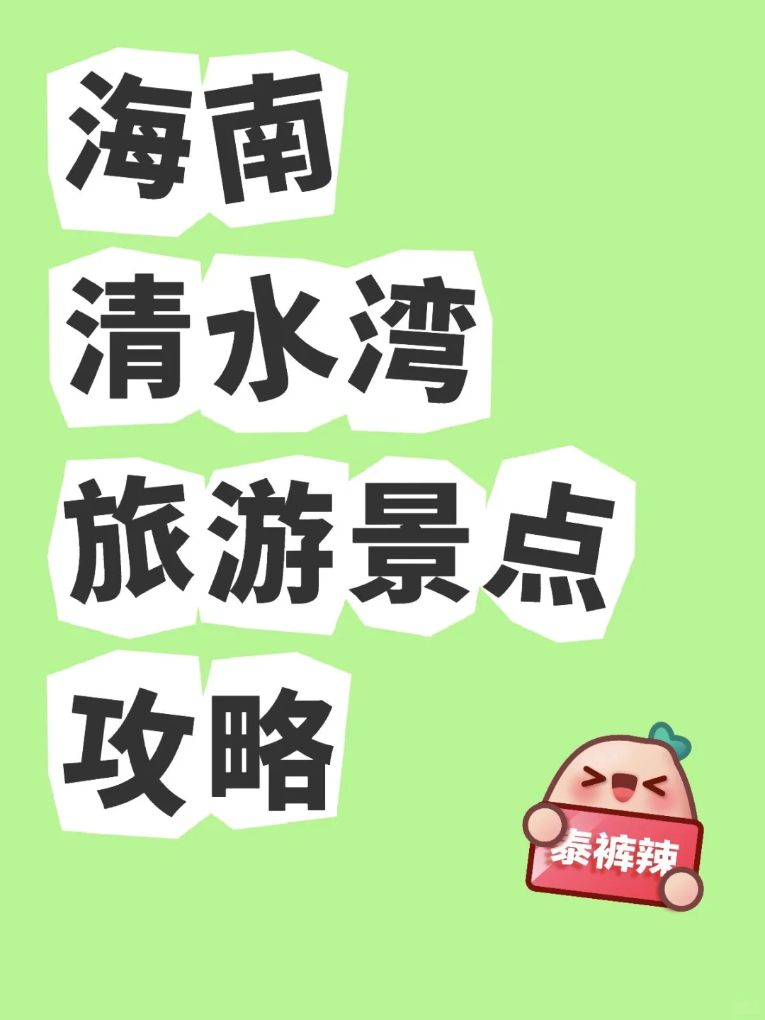 海南清水湾旅游景点攻略