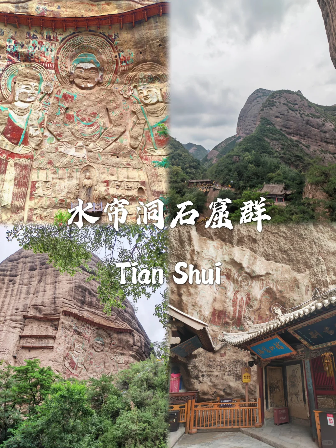 📍 天水及周边必去九个景点攻略 🏰