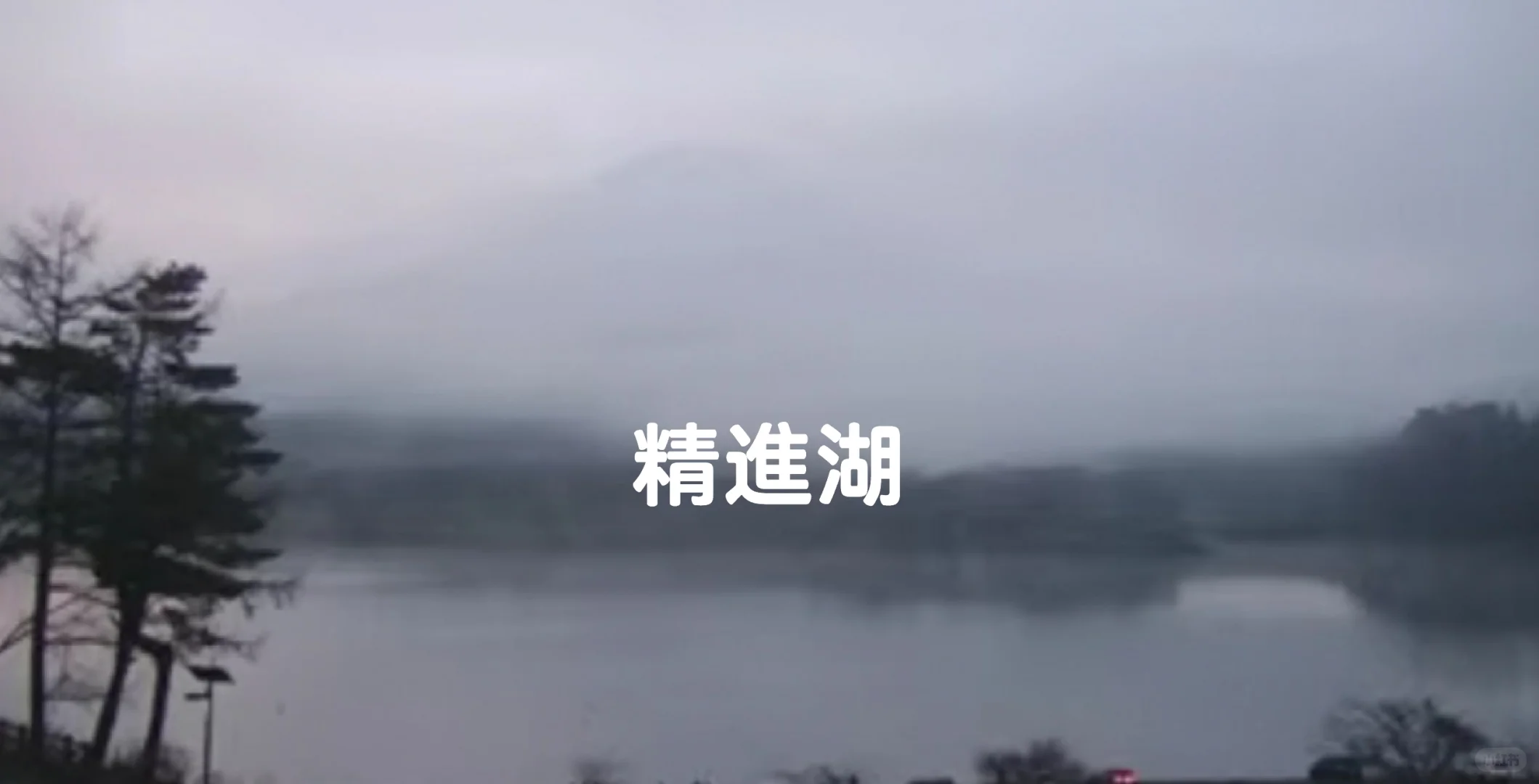 4月8日富士山天气晴好能见度理想，早上有雾