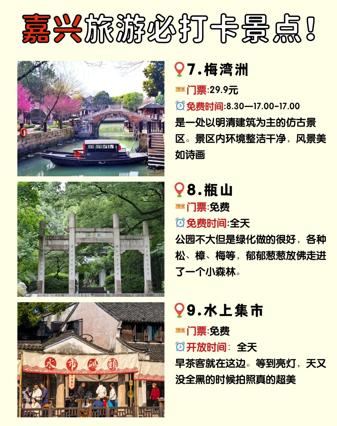 嘉兴📌一定不要错过的9个必打卡景点✅