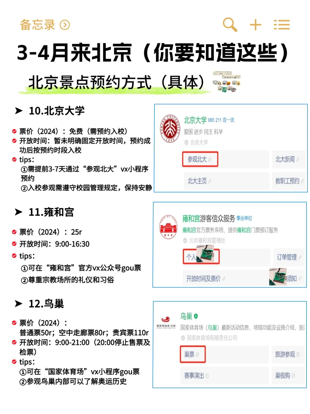 3-4月来北京攻略已完善👍快来抄作业！