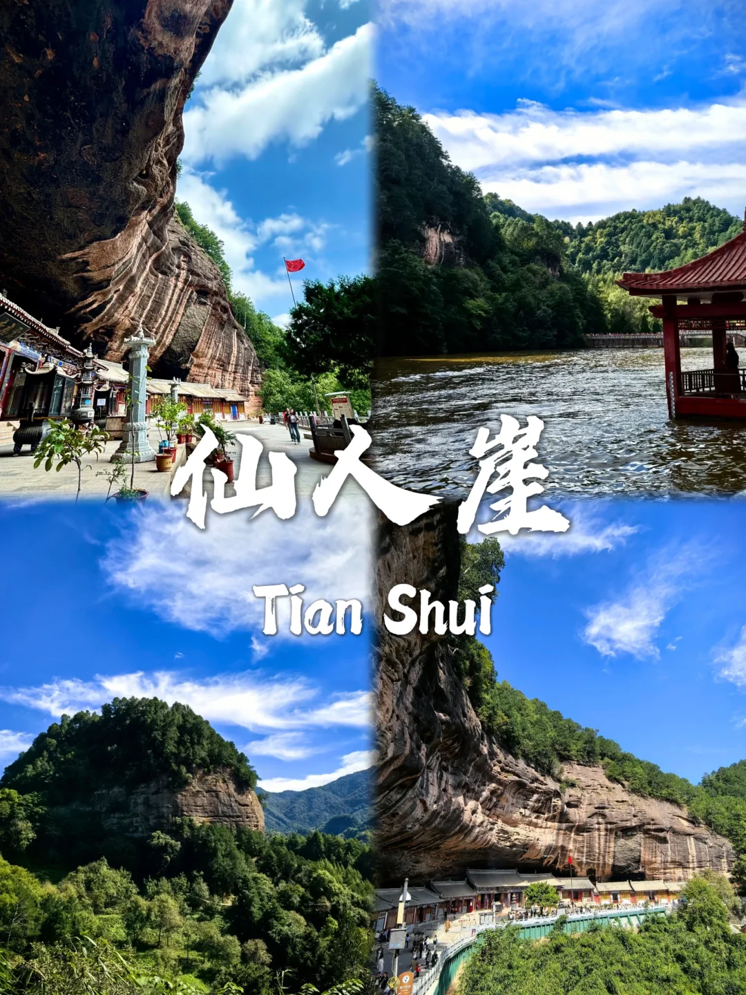 📍 天水及周边必去九个景点攻略 🏰