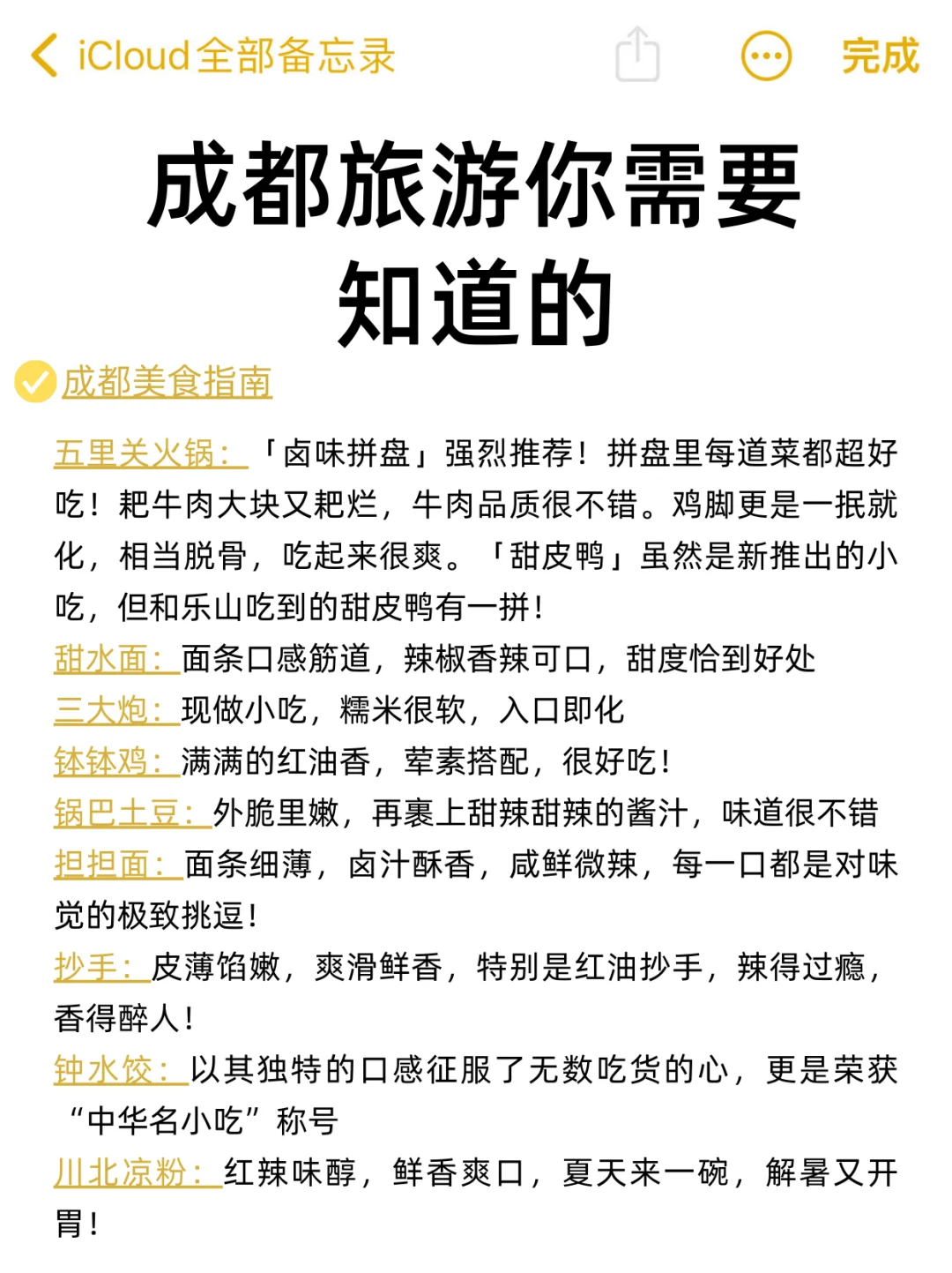 成都已回✌攻略已完善未出发的赶紧抄作业！