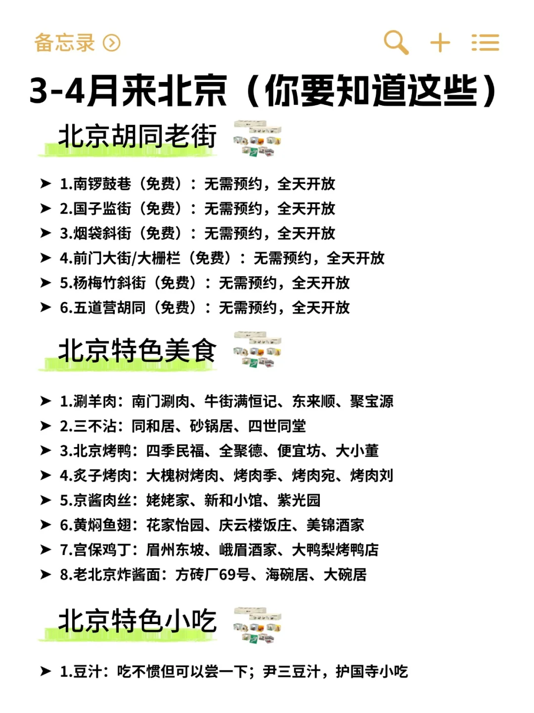 3-4月来北京攻略已完善👍快来抄作业！