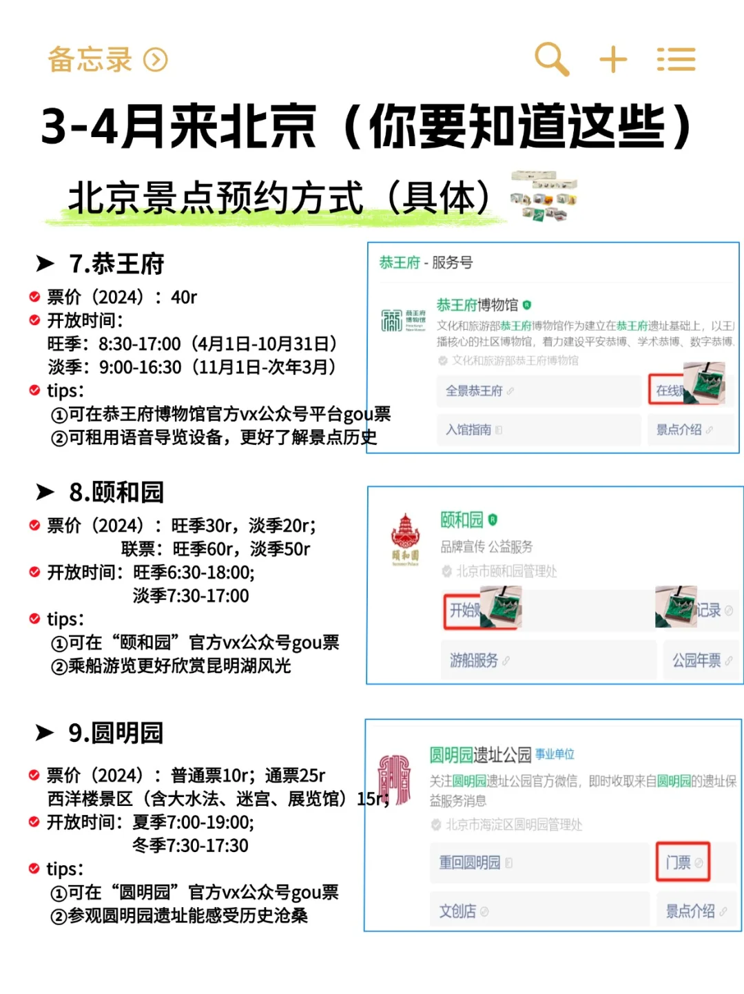 3-4月来北京攻略已完善👍快来抄作业！