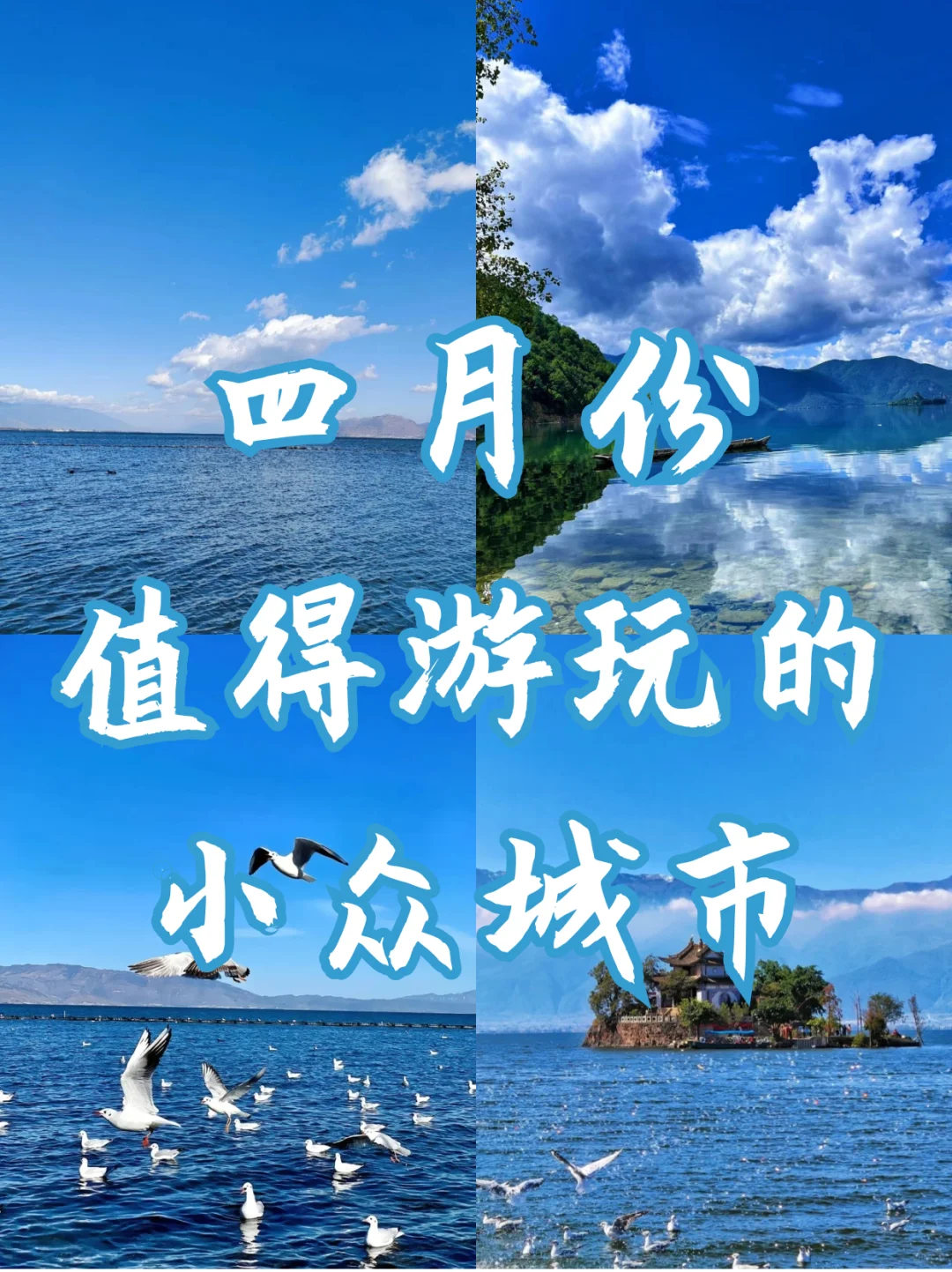 四月份适合旅游的4个地方✨