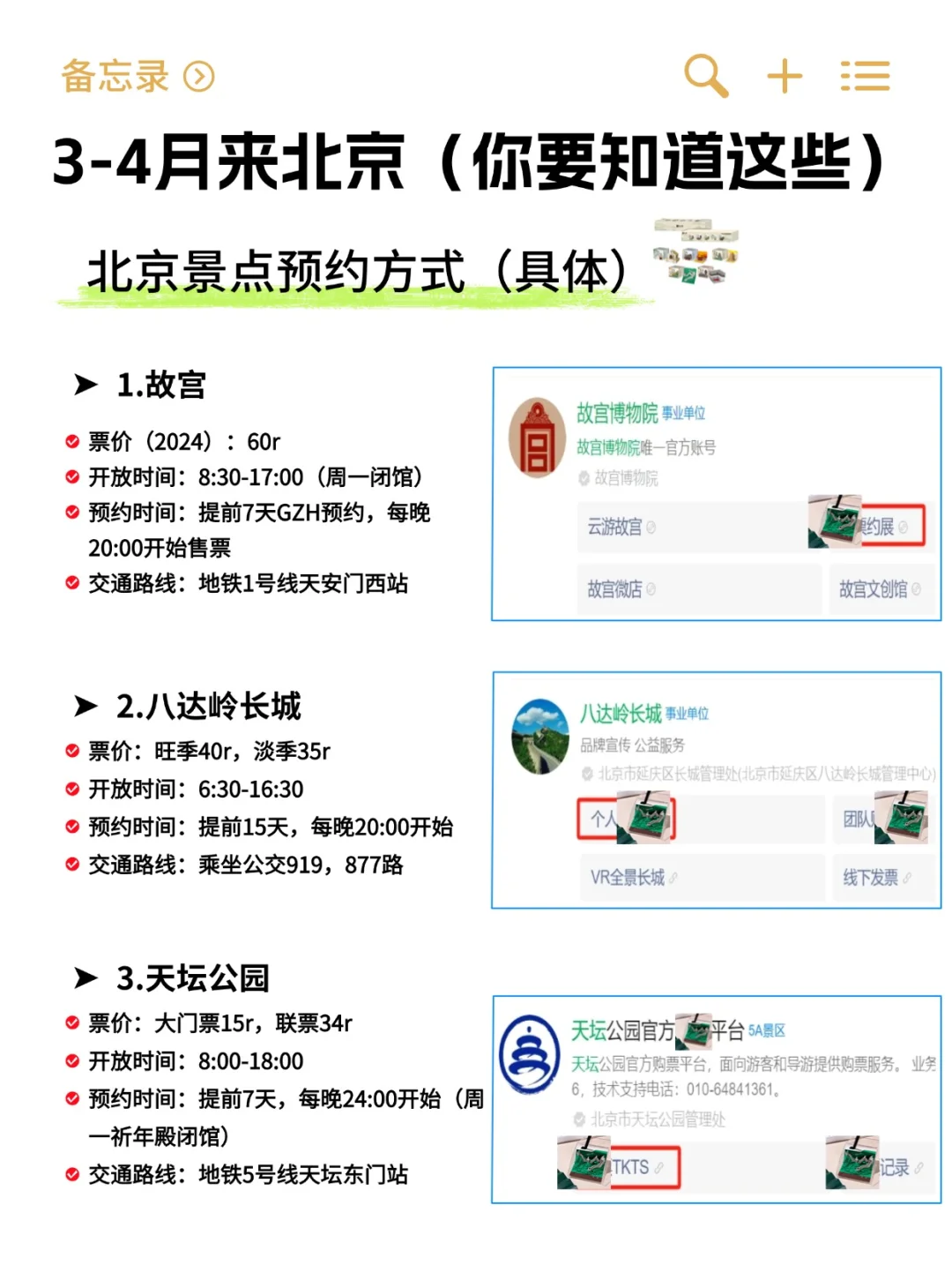 3-4月来北京攻略已完善👍快来抄作业！