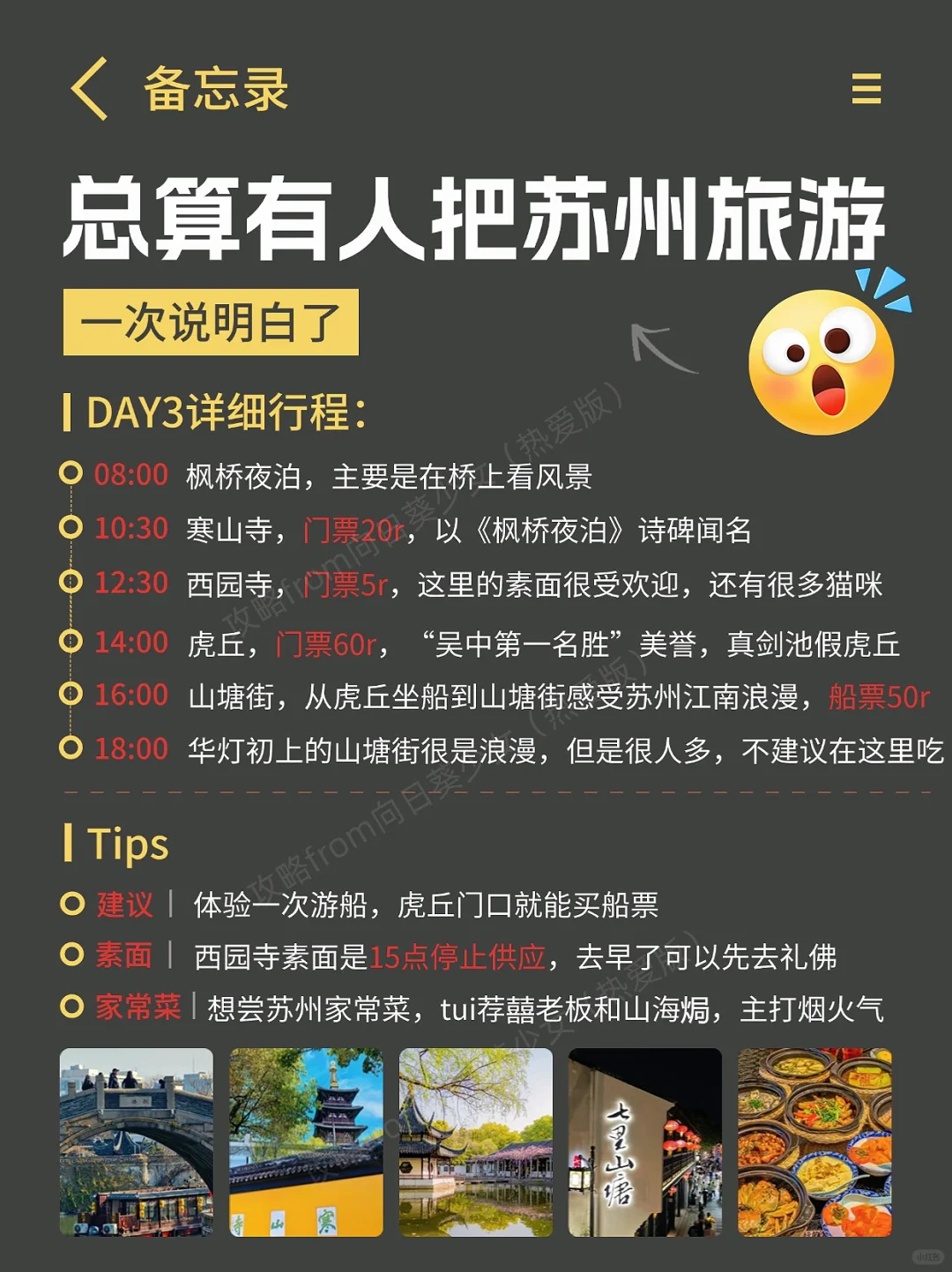 J人好恐怖啊😱…被闺蜜做的苏州旅游攻略惊呆