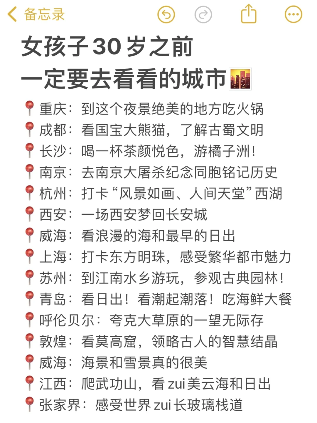 女孩子👧30岁之前一定要去看看的城市🌆