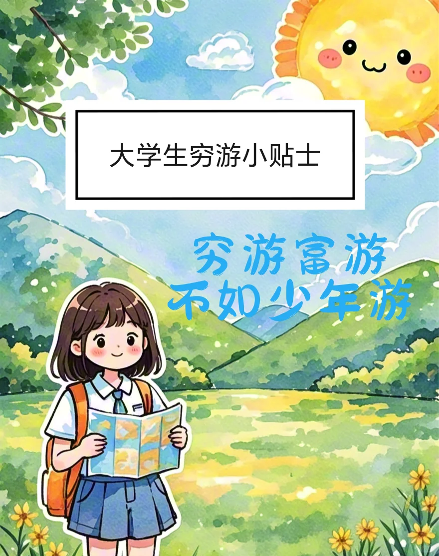 大学生的旅游省钱小妙招来啦！