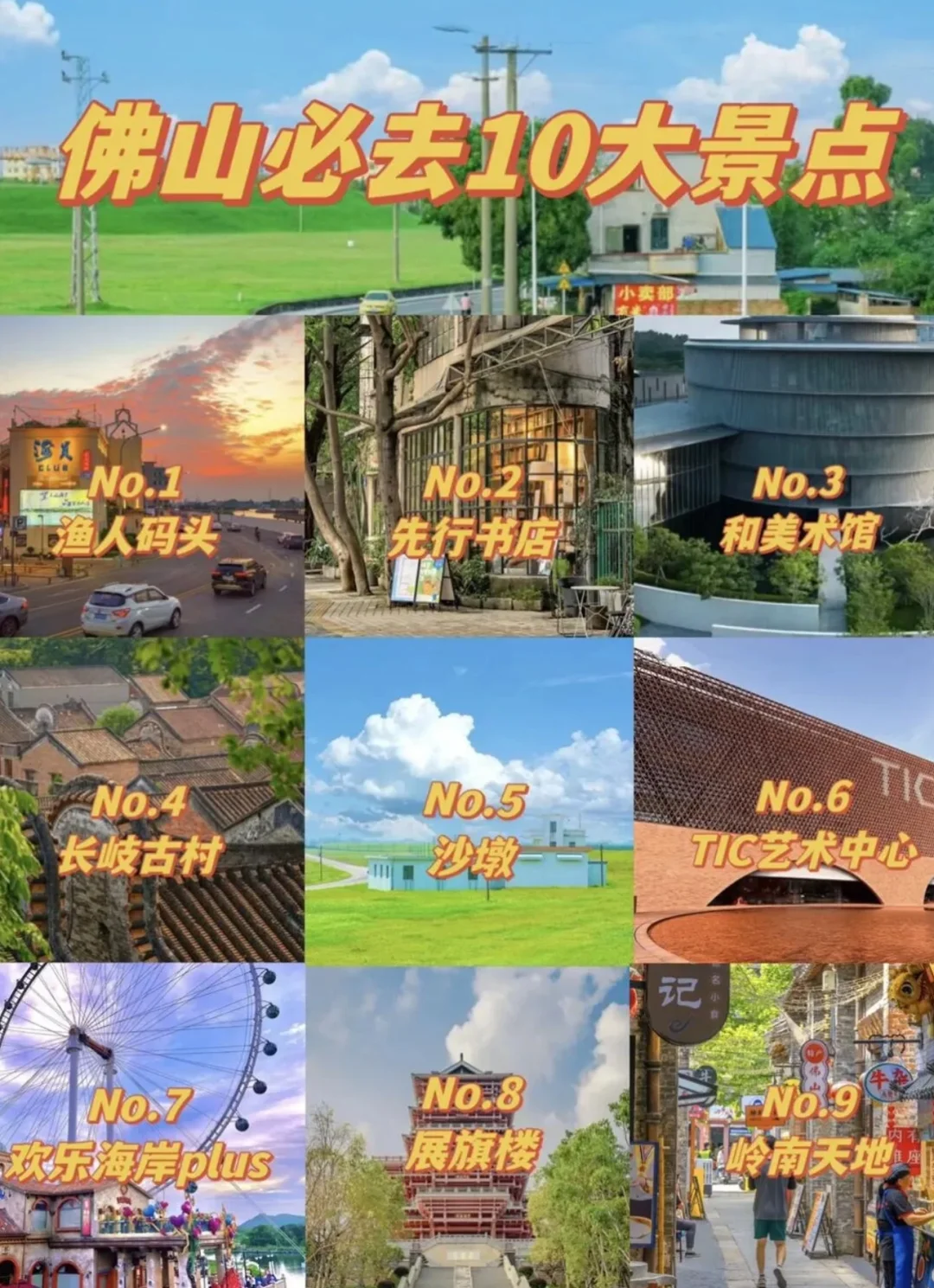 🌟【佛山必去十大景点】🌟