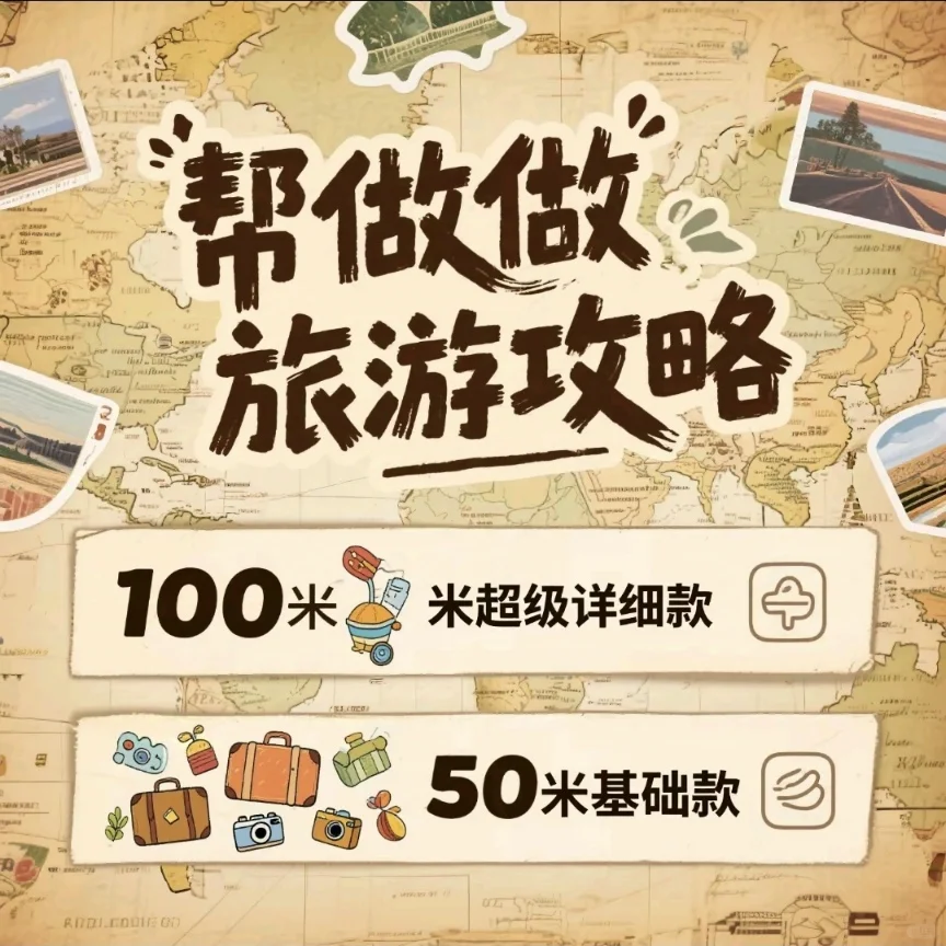 大学生帮做旅游攻略