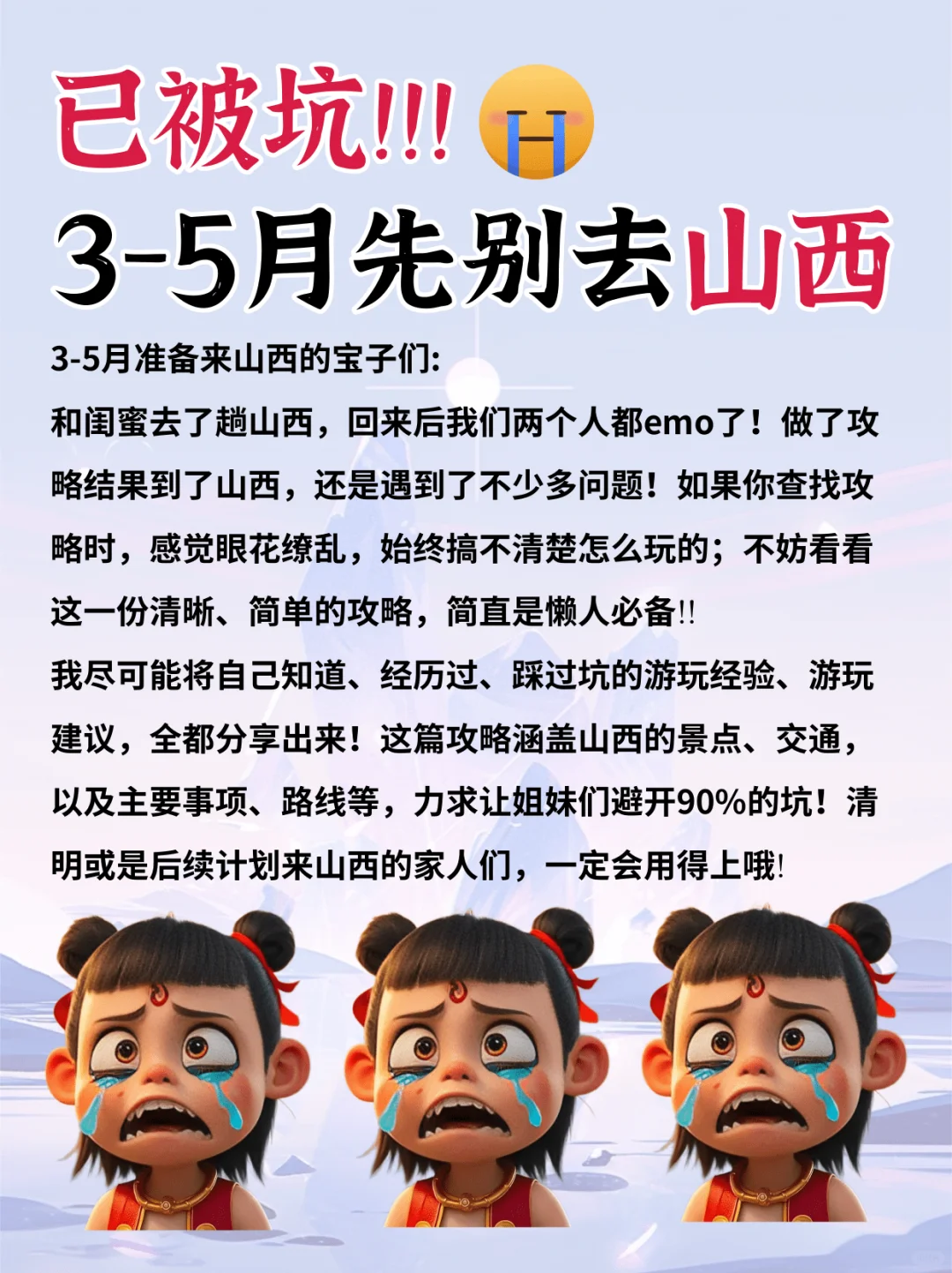 3-5月去山西旅游姐妹注意，掏心窝避坑指南