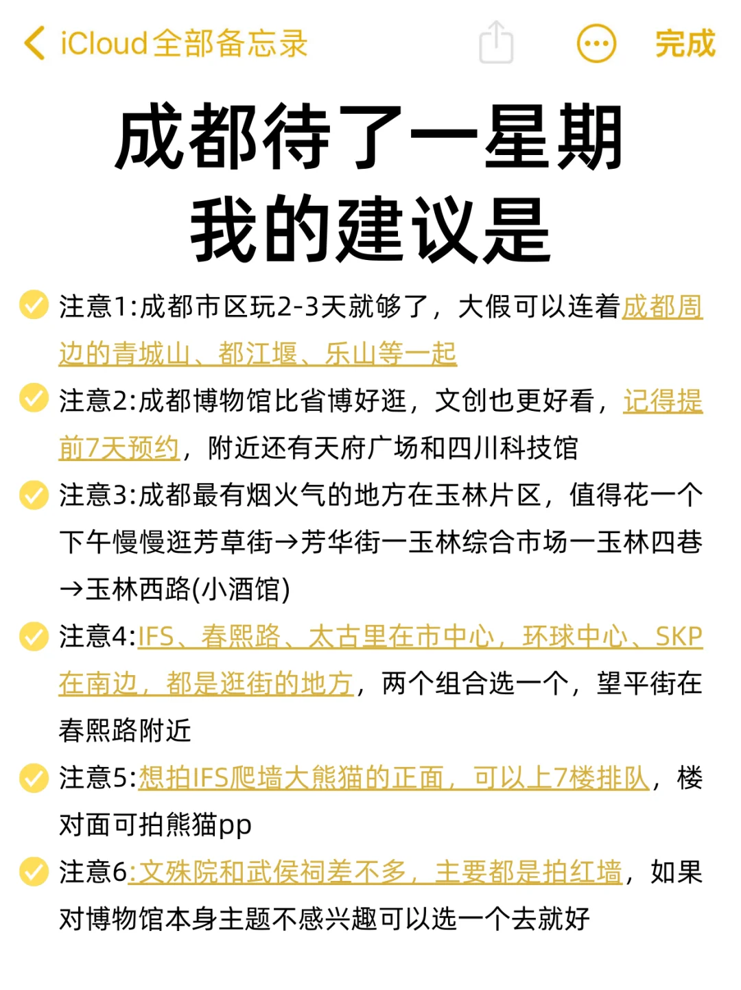 成都已回✌攻略已完善未出发的赶紧抄作业！