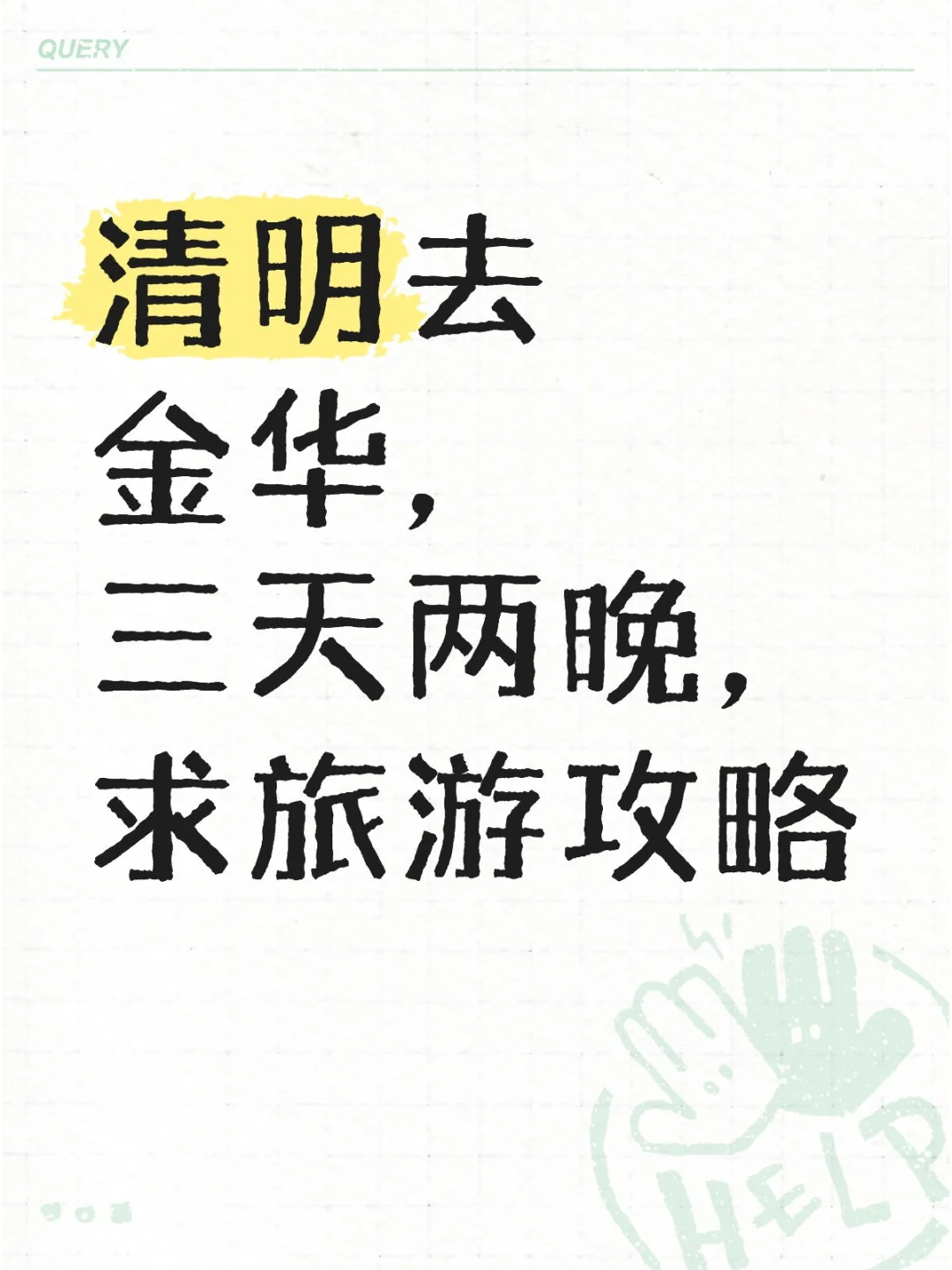 金华有好玩的吗