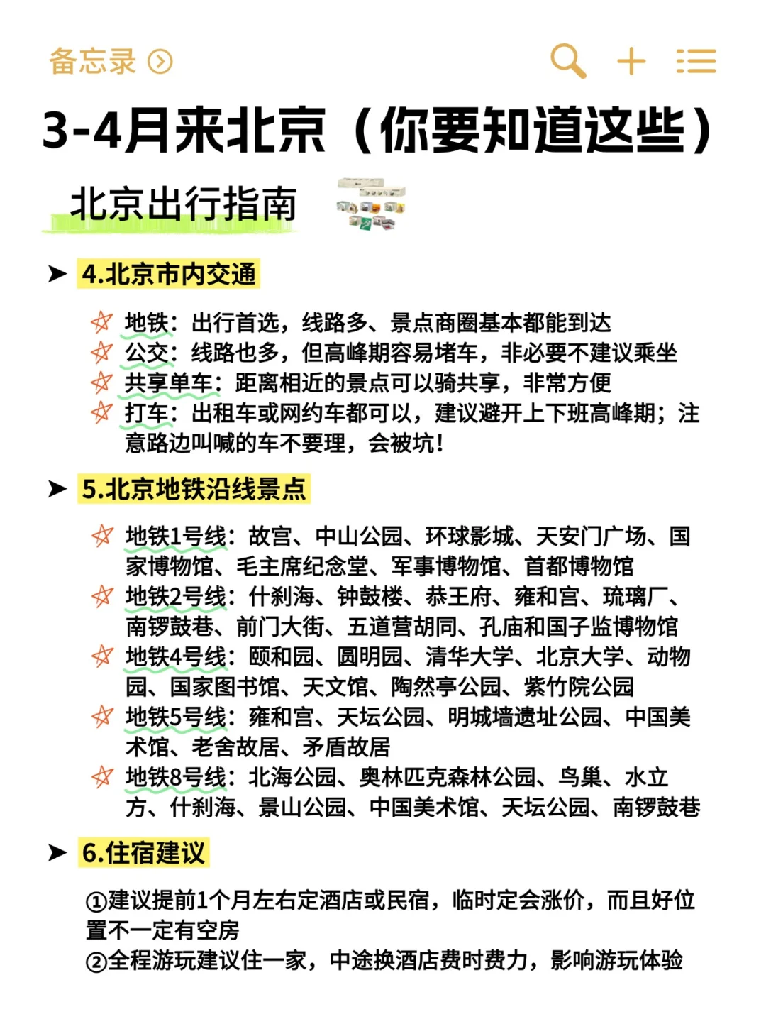 3-4月来北京攻略已完善👍快来抄作业！