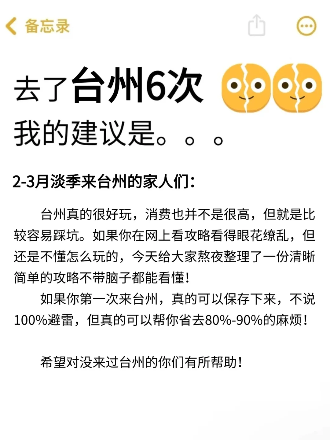 给2-3月想去台州玩的姐妹👭超全避雷攻略