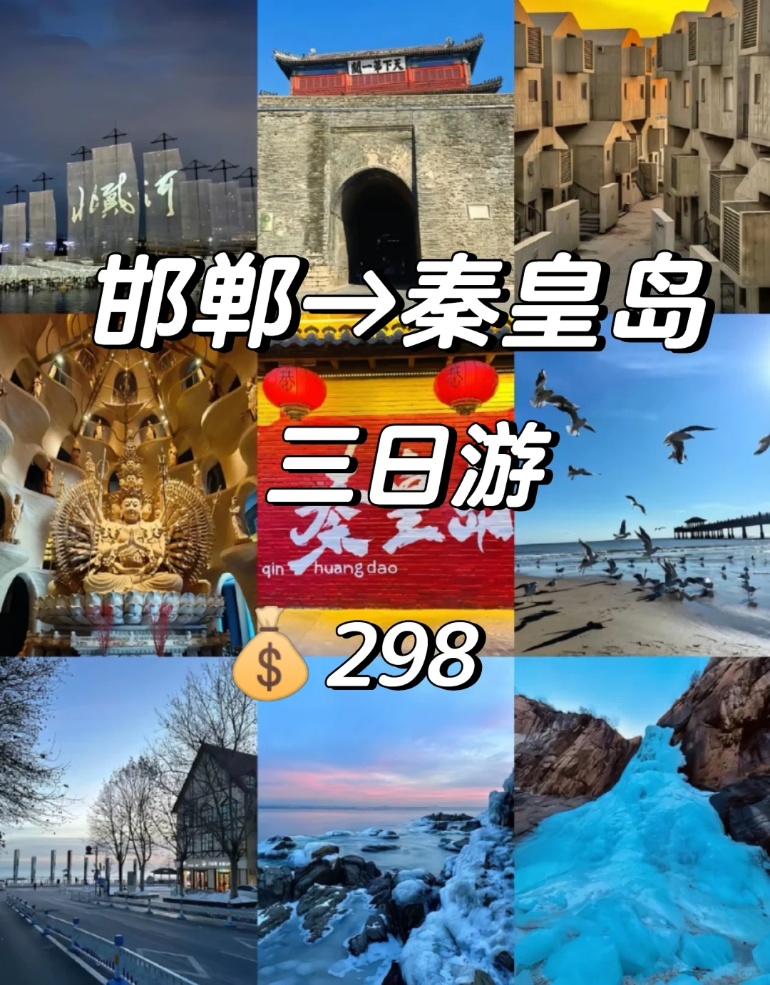 邯郸出发秦皇岛旅游攻略,秦皇岛三日游