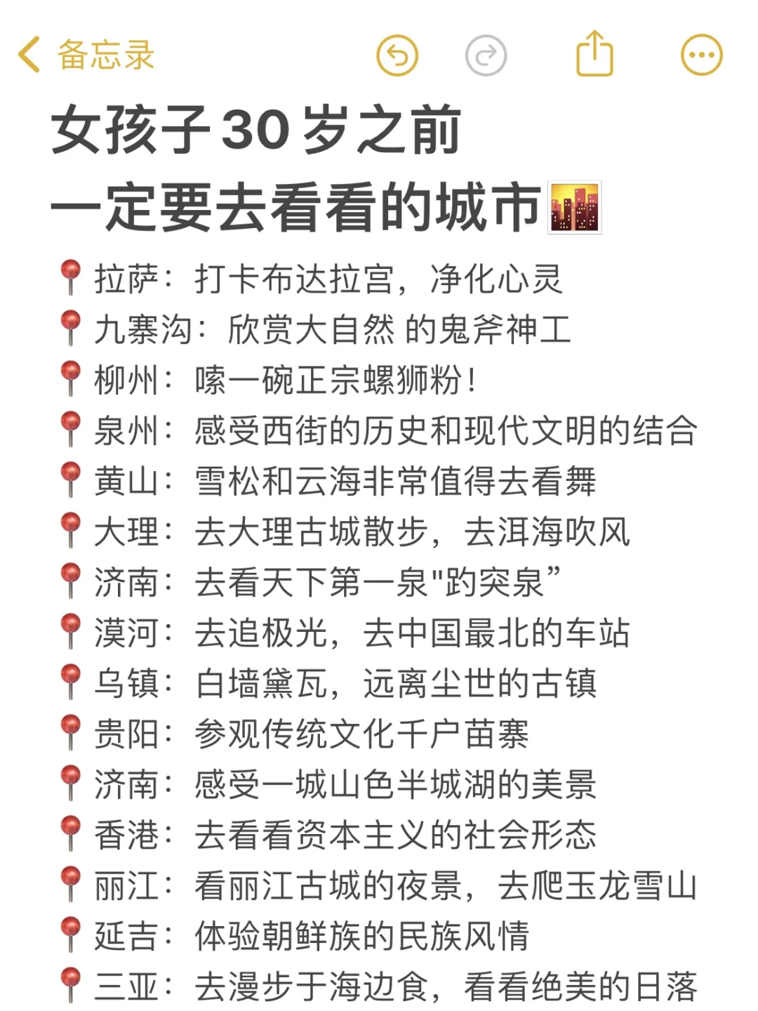 女孩子👧30岁之前一定要去看看的城市🌆