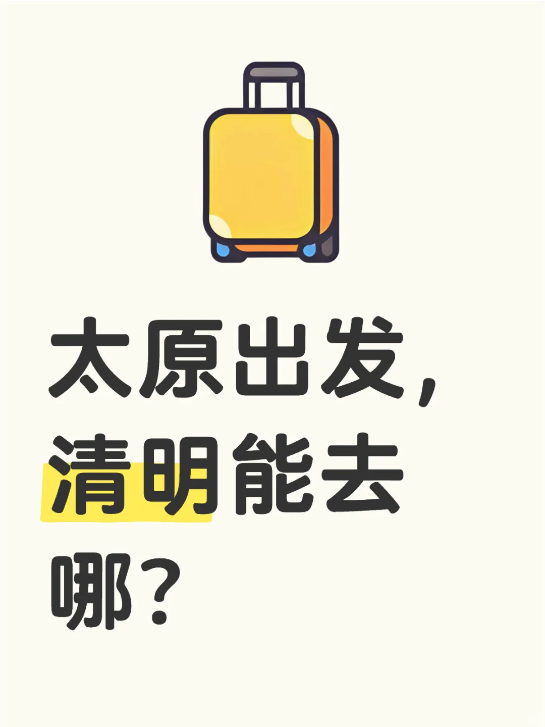 太原出发，适合清明出游的攻略，建议收藏！