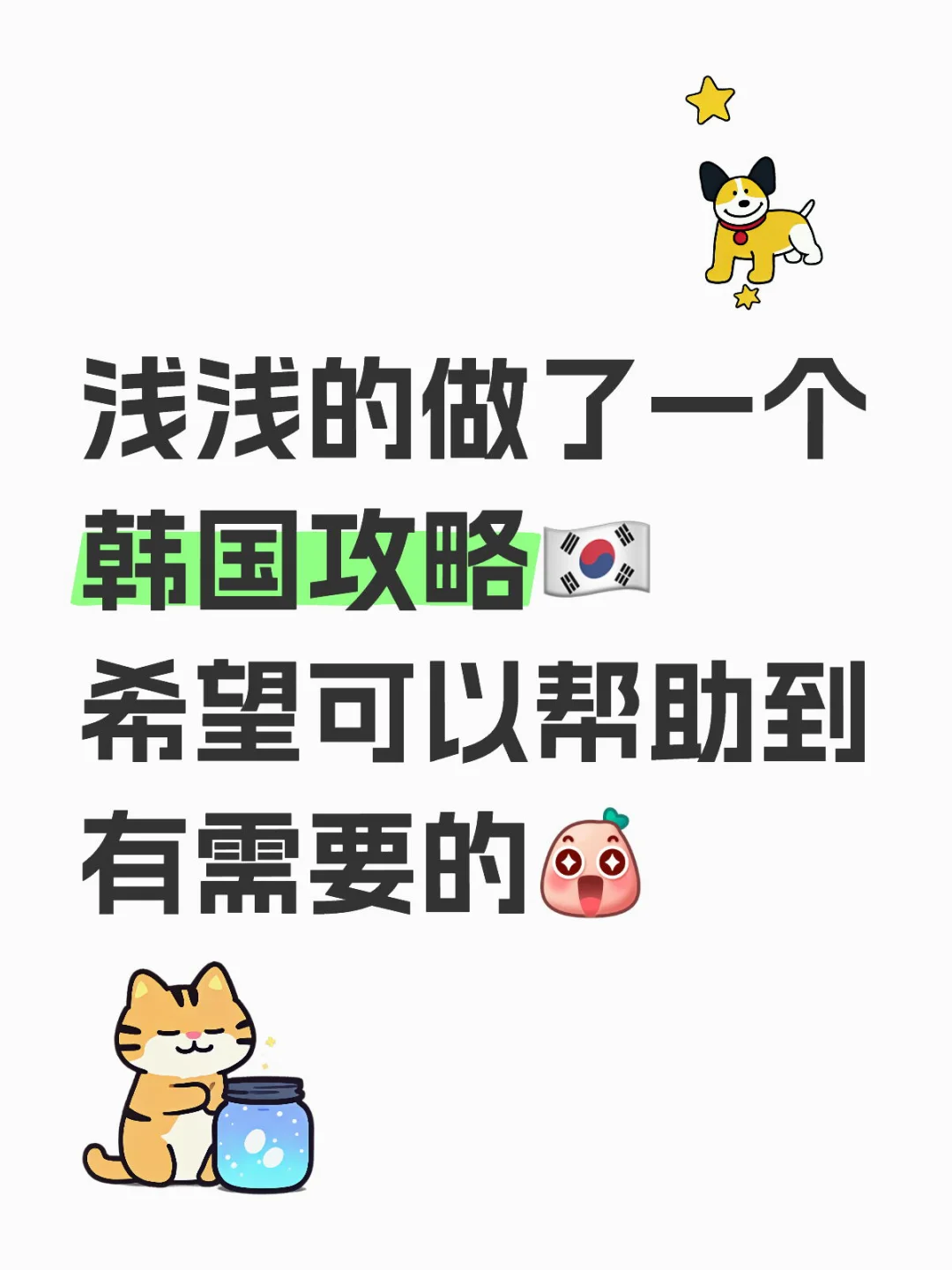 浅浅的做了一个韩国攻略🇰🇷