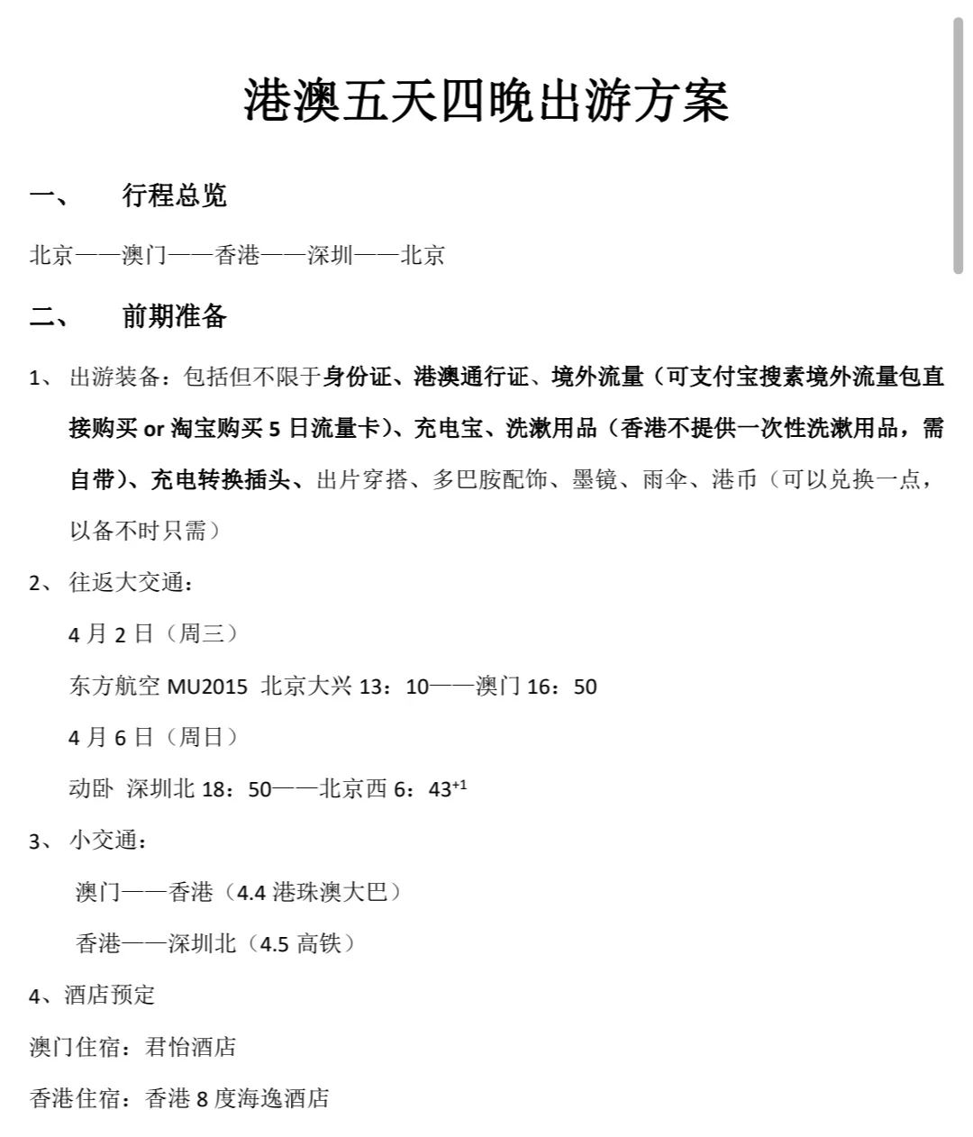 港澳五天四晚旅游攻略