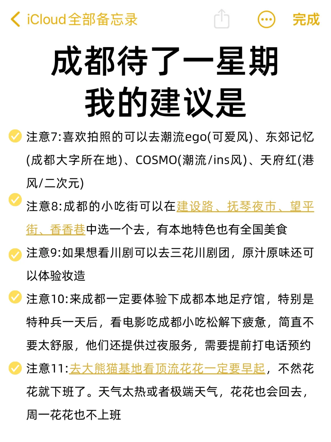 成都已回✌攻略已完善未出发的赶紧抄作业！