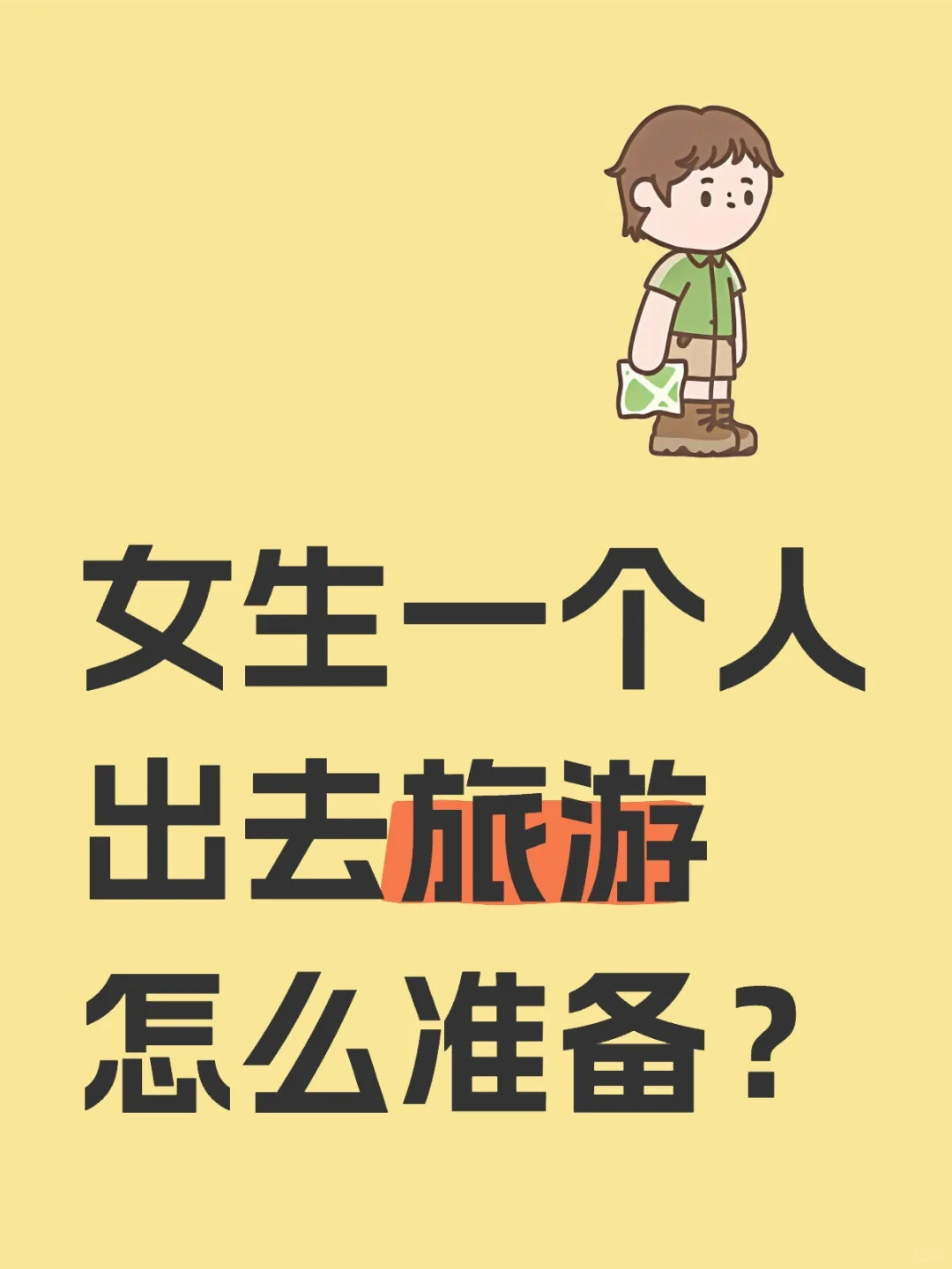 女生一人长途低成本旅行小tips