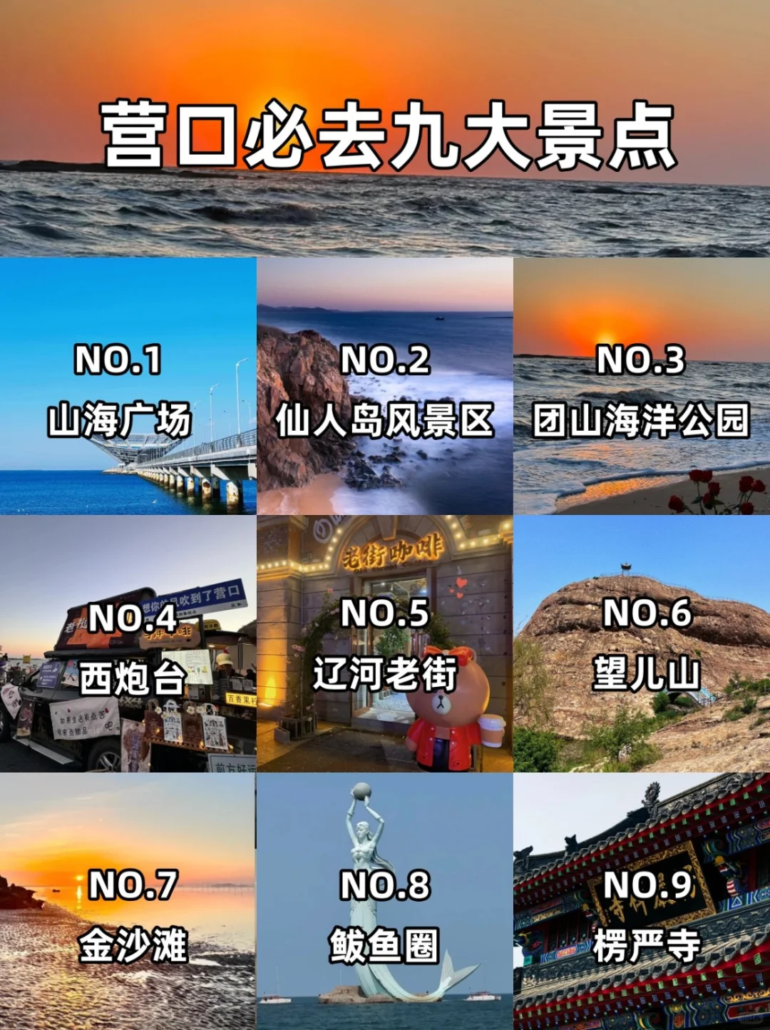 🌊辽宁营口必去九大景点推荐✨