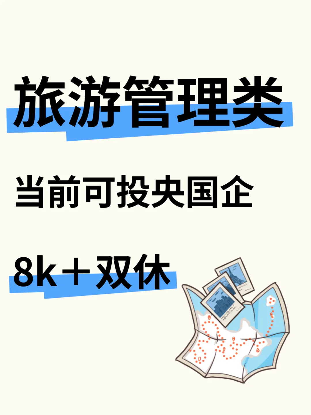 旅游管理专业当前可报央国企