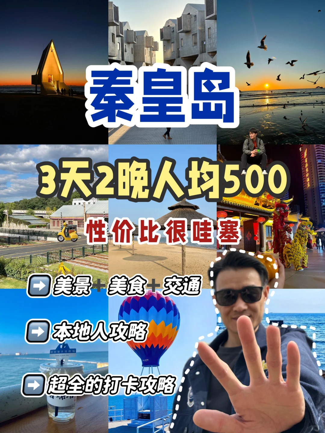 秦皇岛|3天2晚人均500💰,性价比超哇塞‼️