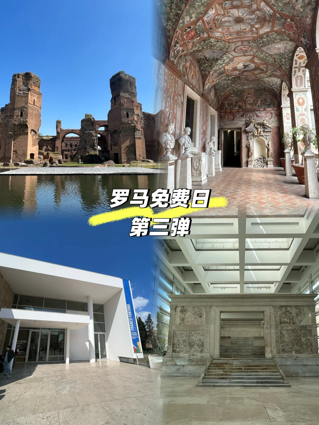 罗马免费日- 第三弹