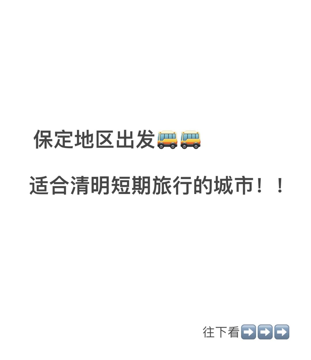 保定出发，适合清明假期短途旅行的城市