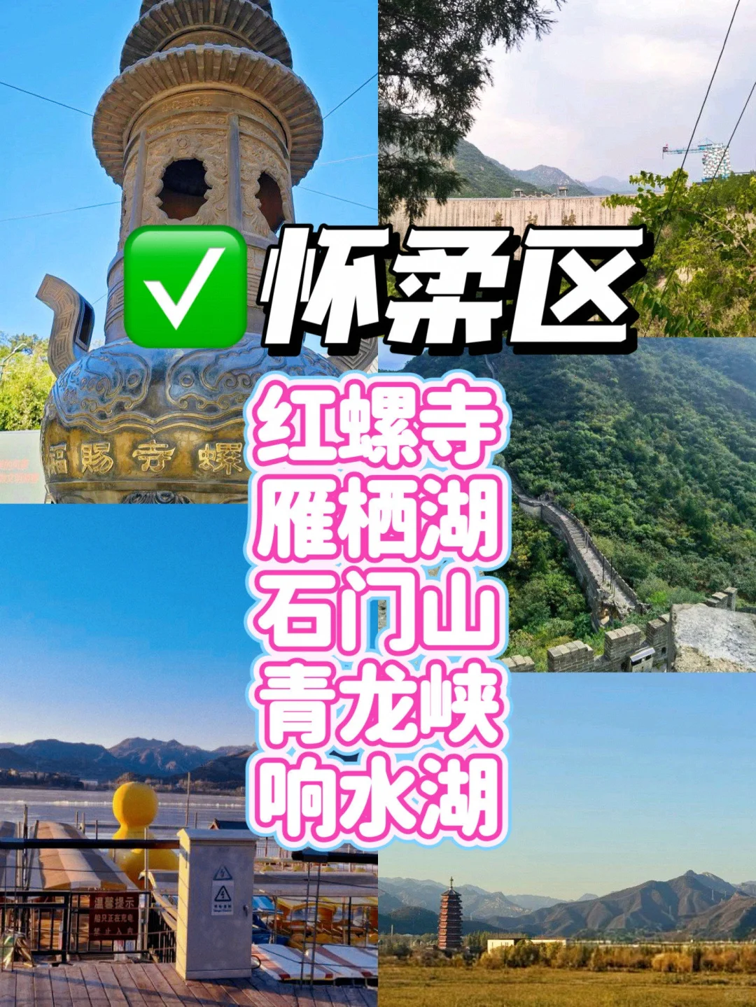 北京16个区🗺️排名前5景点（吐血整理）