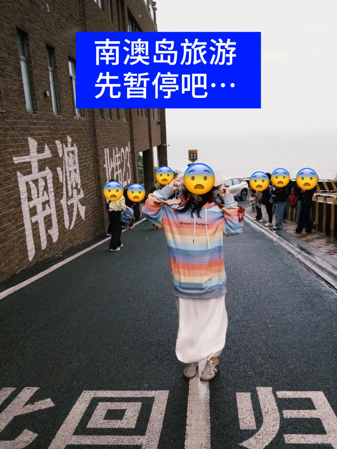 4月份准备来南澳岛的朋友们😭先暂停吧……