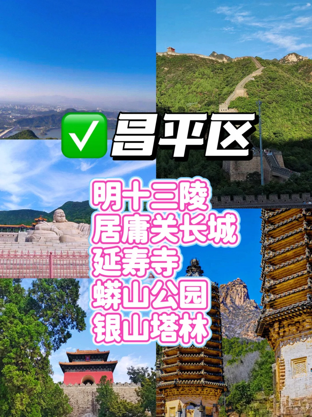 北京16个区🗺️排名前5景点（吐血整理）