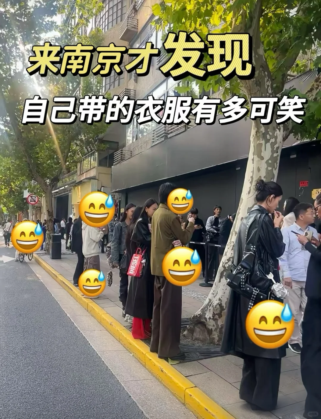 来南京才发现自己带的衣服有多可笑😅