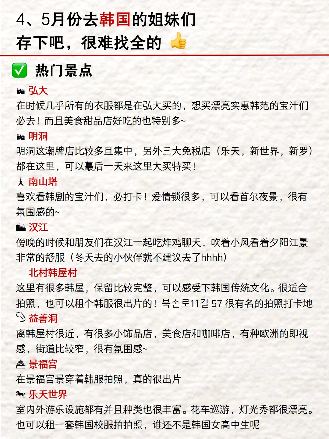 写给4-5月去韩国的姐妹👭超全避雷攻略