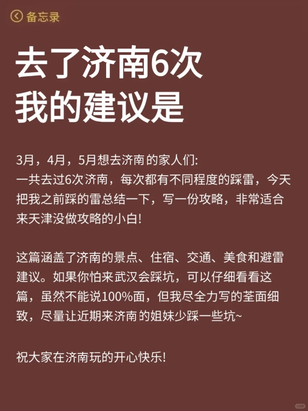济南已回...真心提醒4月打算去的朋友们🤬