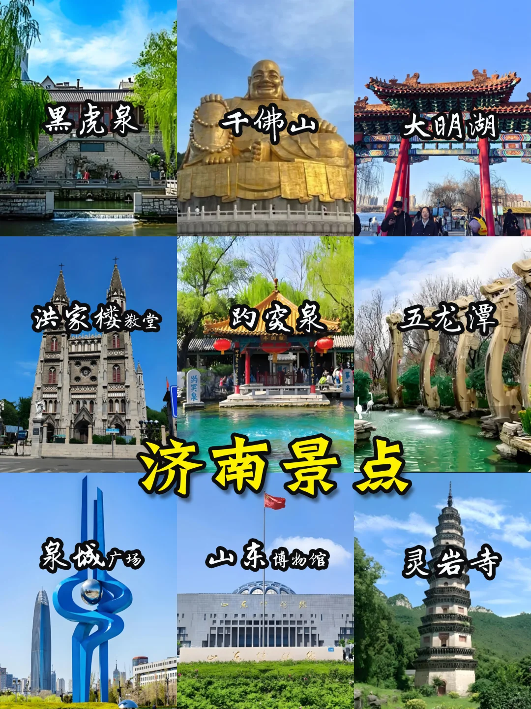 🌈山东旅游地图-16大城市景点+美食🔥