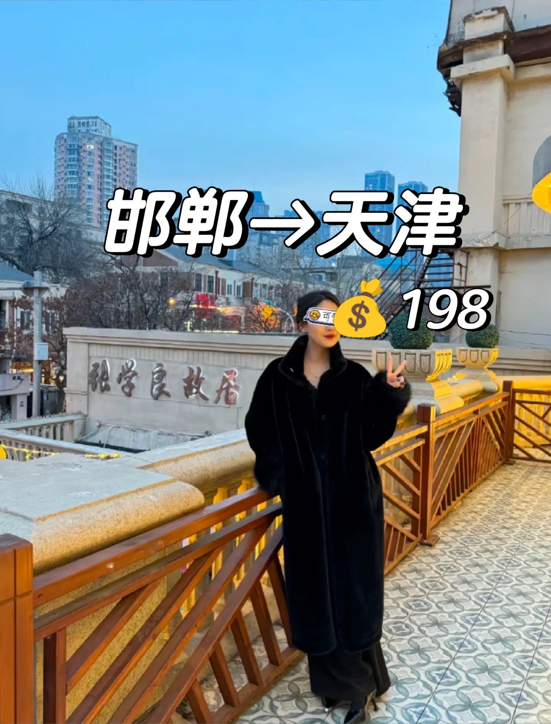 邯郸到天津旅游，六子，你家我来过了！