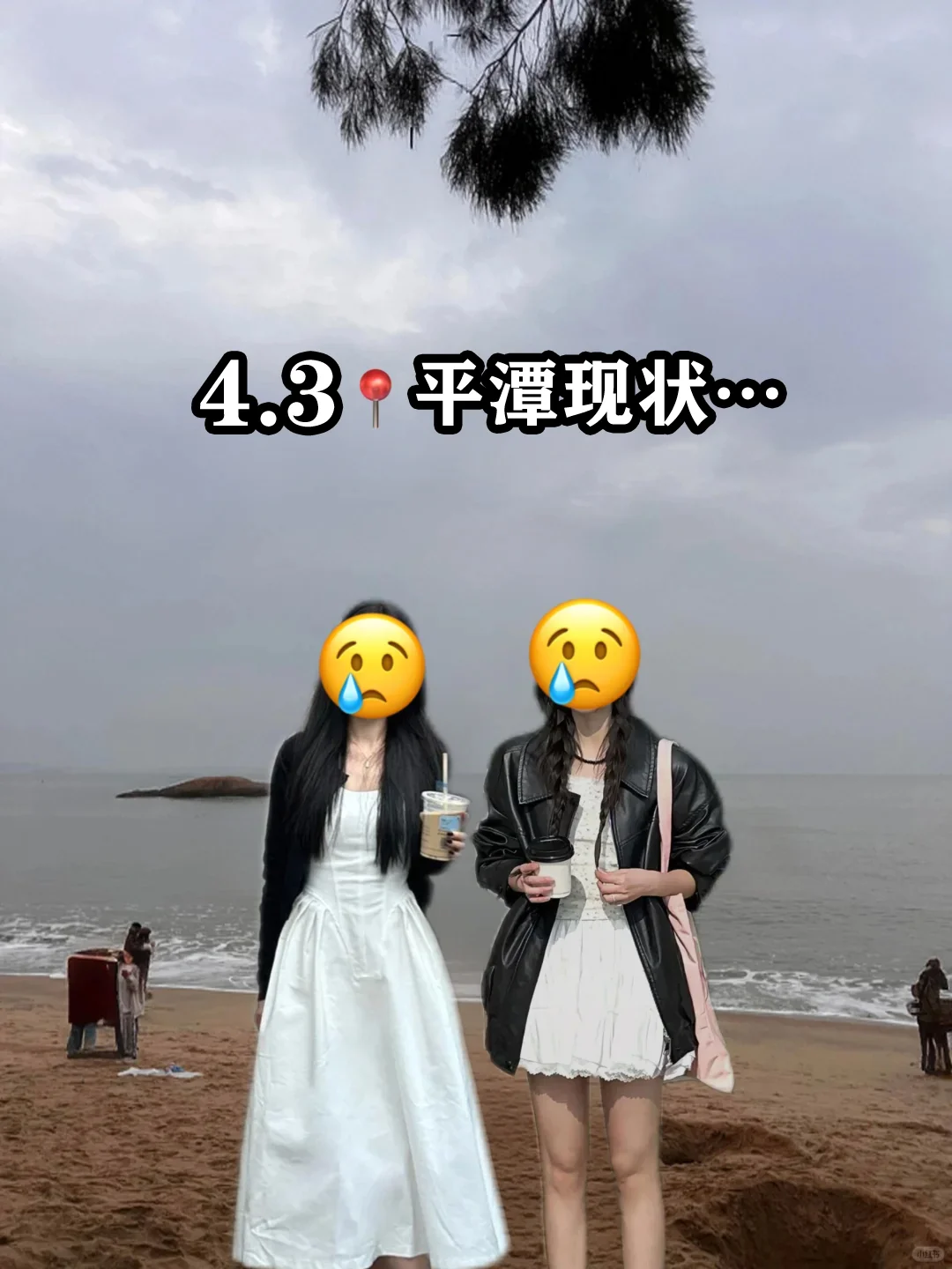 📍4.3平潭已逃。。。两个人都崩溃了😭