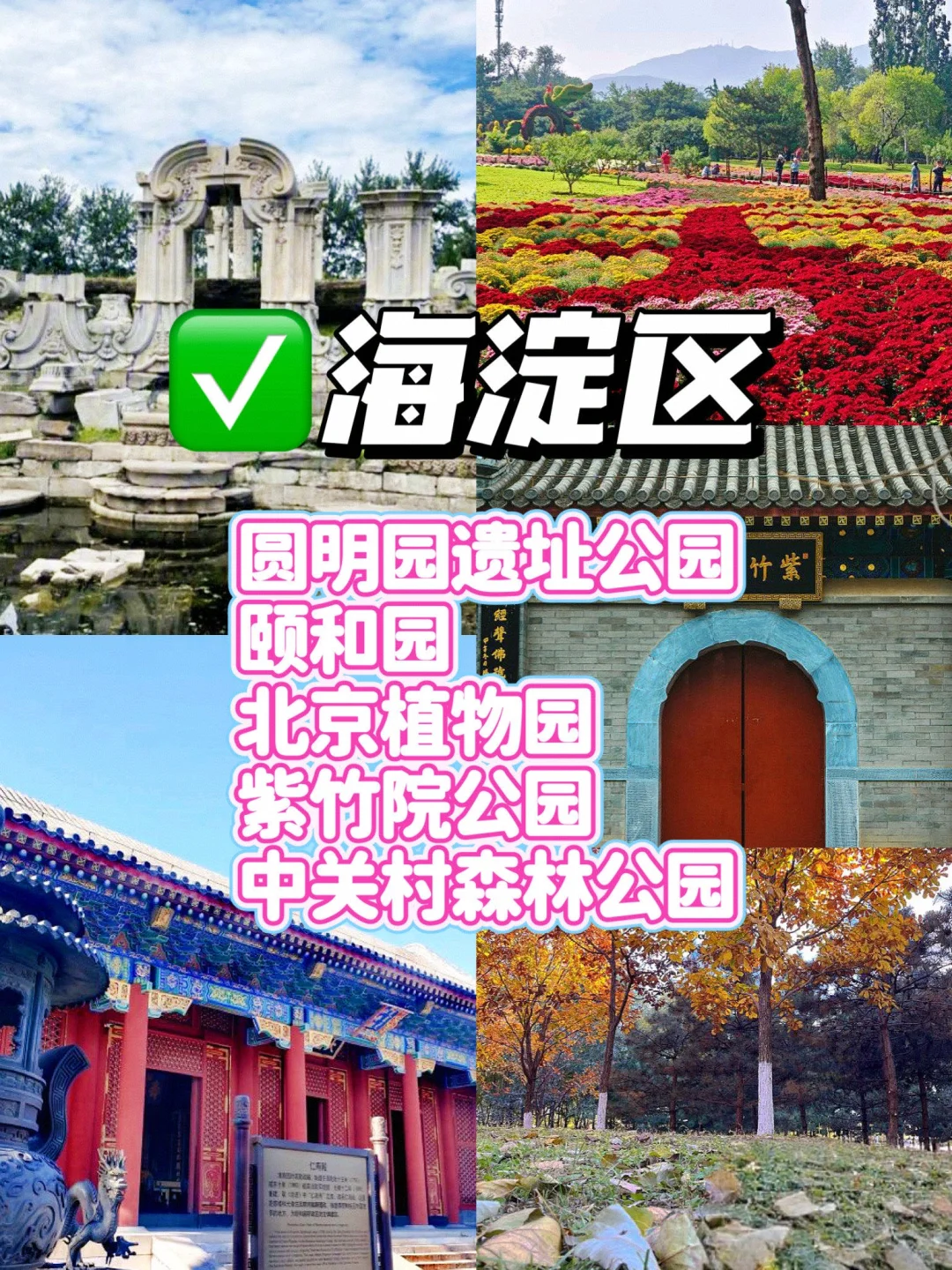 北京16个区🗺️排名前5景点（吐血整理）