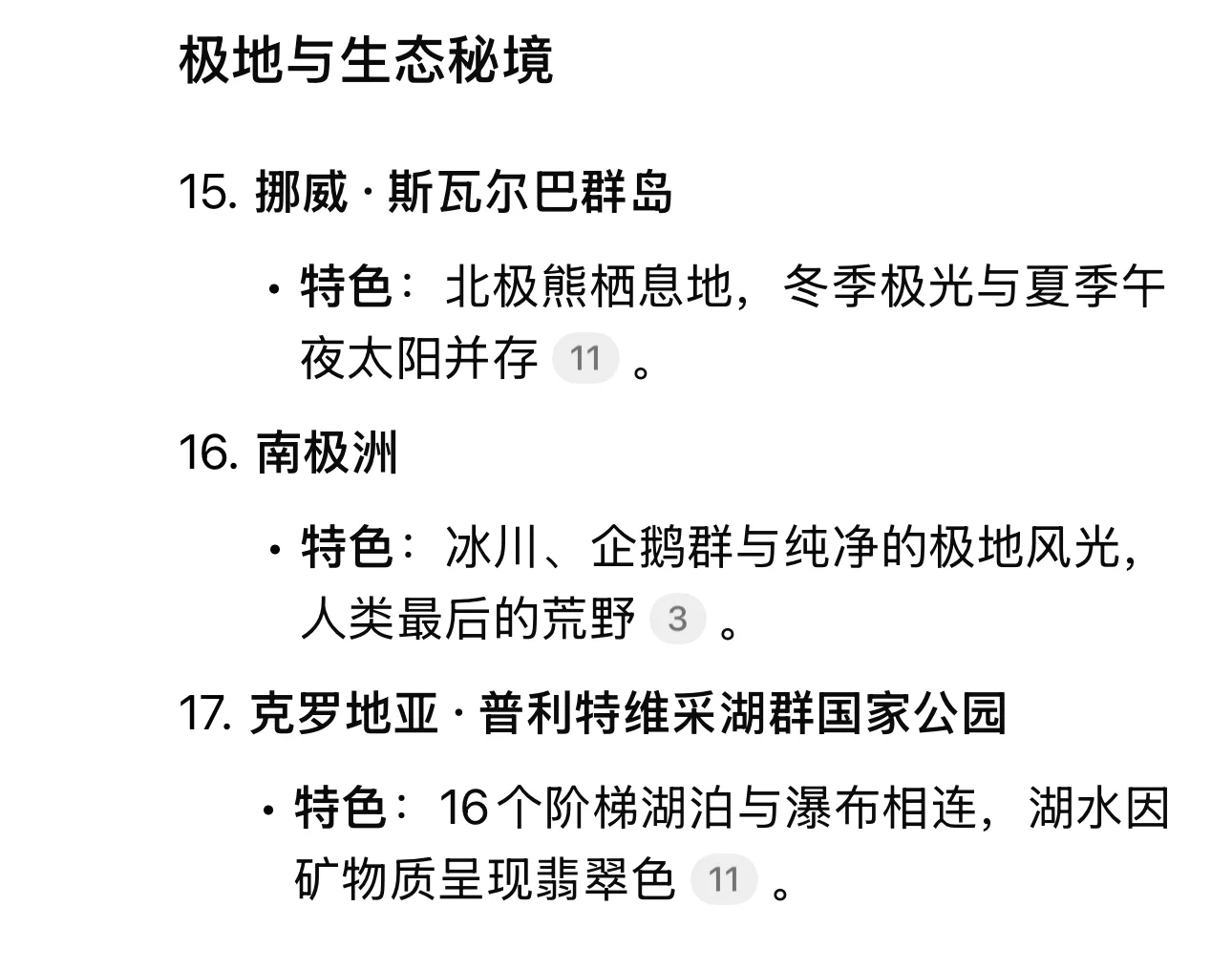 DeepSeek整理的全球风景最美的20个景点