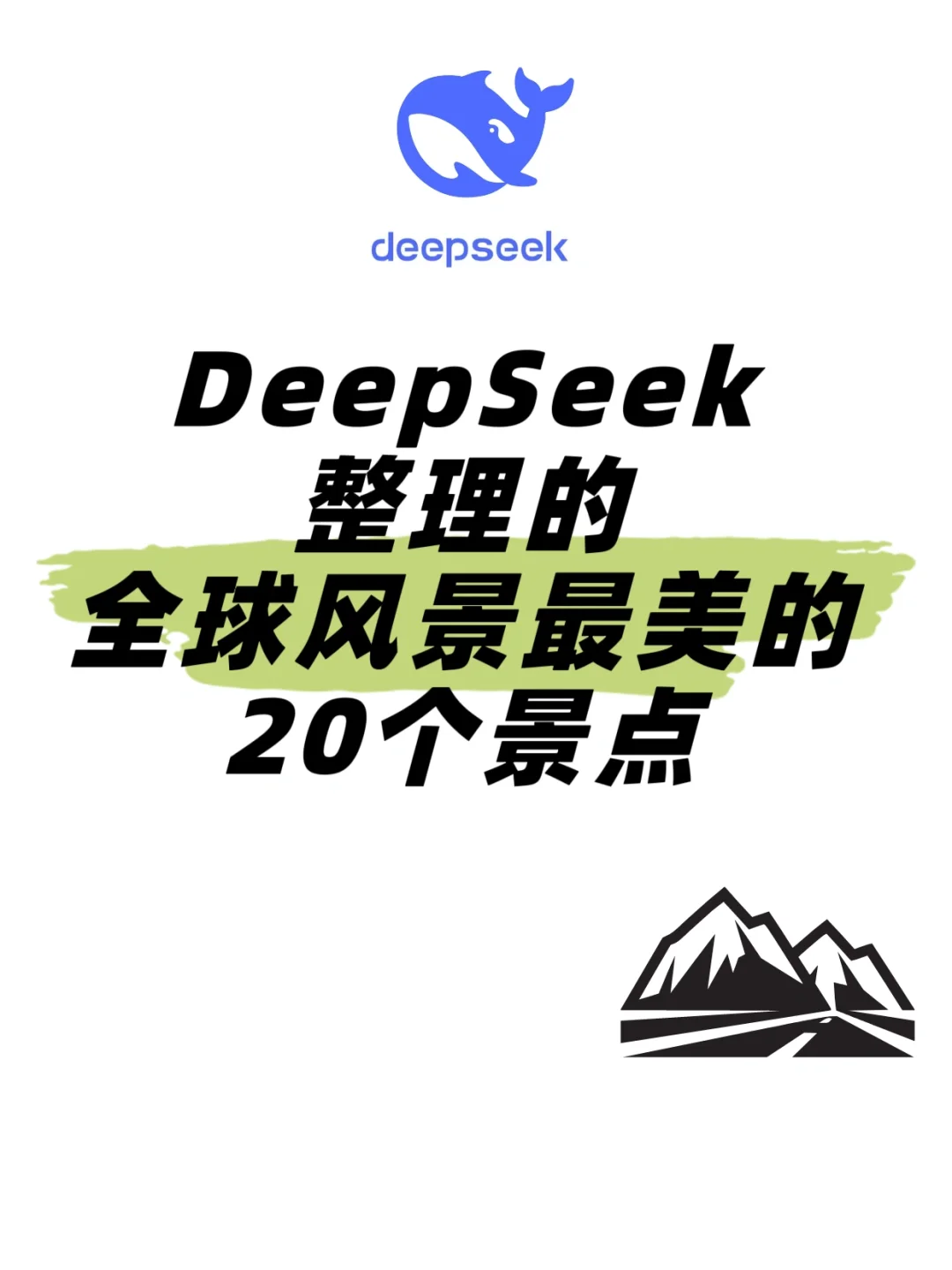 DeepSeek整理的全球风景最美的20个景点