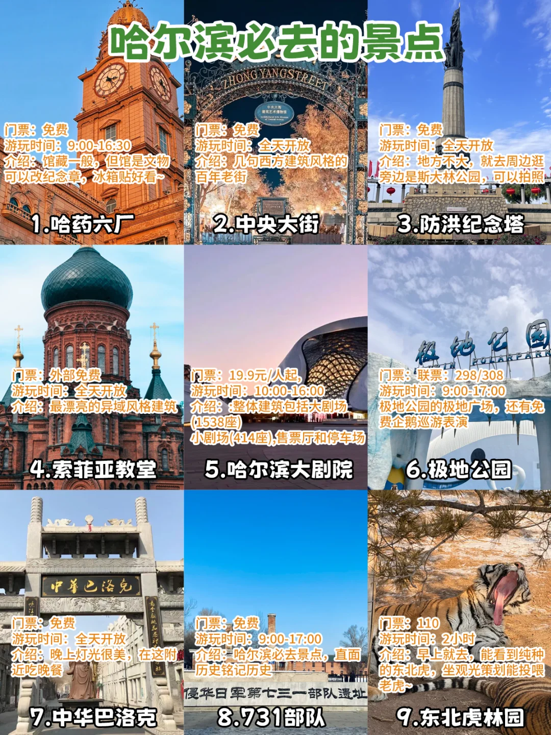 哈尔滨必去的九大景点 你打卡了几个？❄