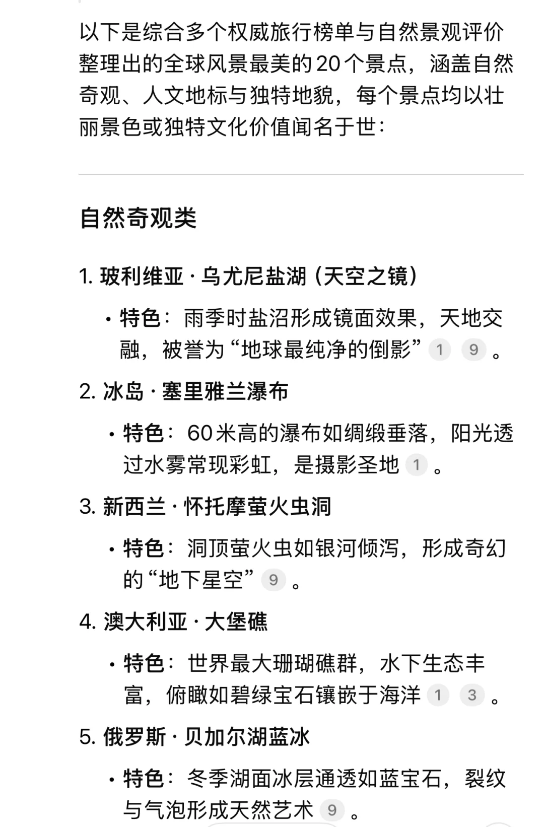 DeepSeek整理的全球风景最美的20个景点