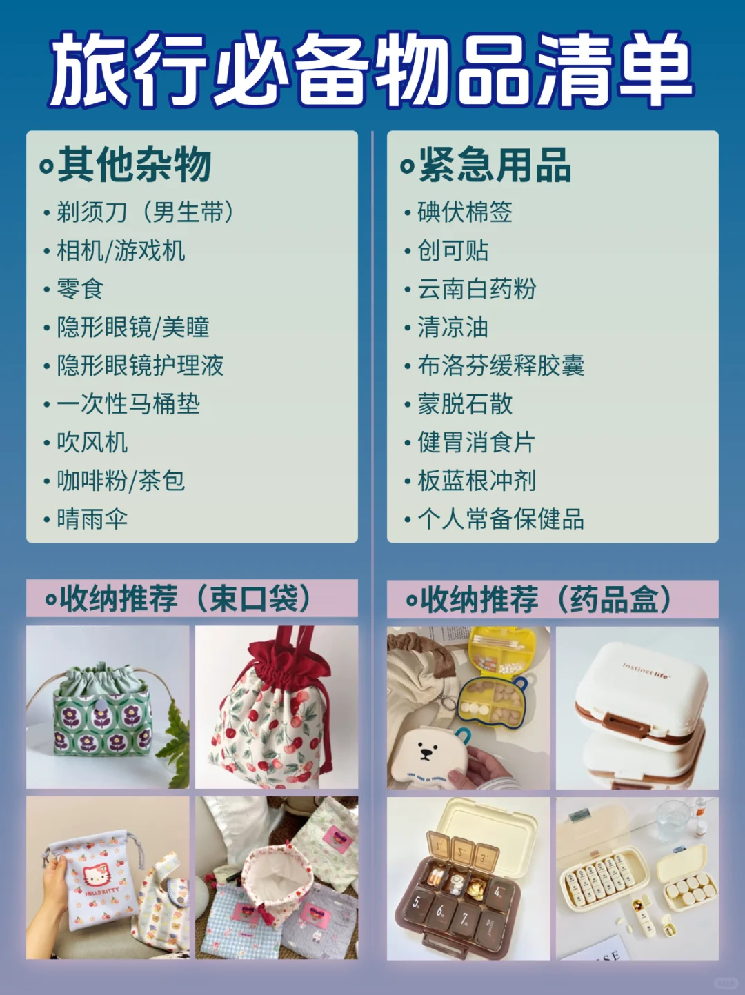 差旅必备‼️超全物品清单 + 收纳干货🈶