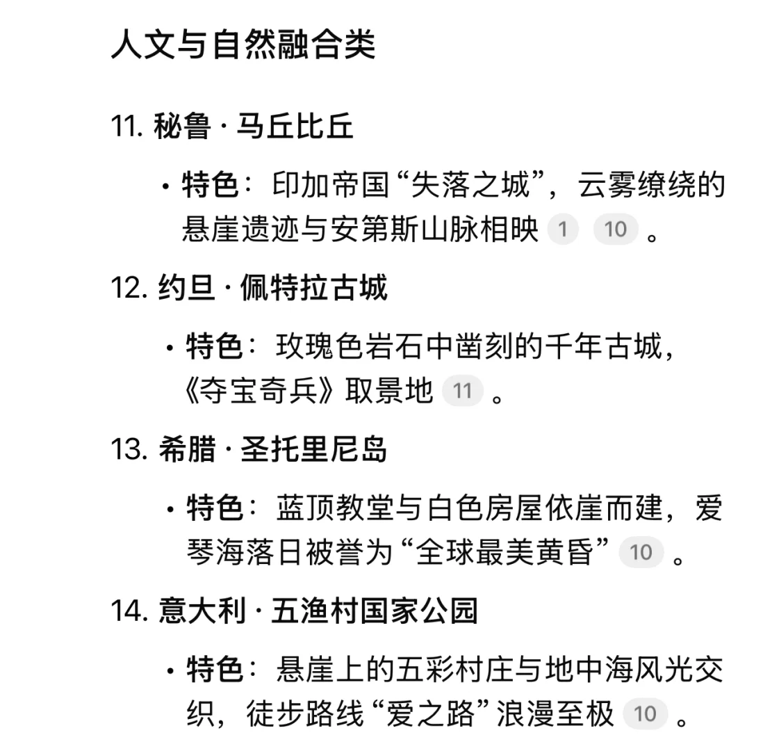 DeepSeek整理的全球风景最美的20个景点