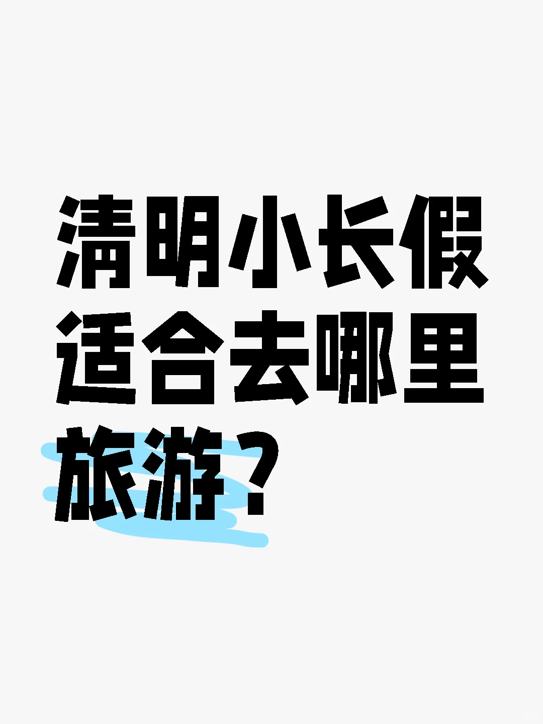 清明小长假适合去哪里旅游？！